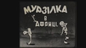 "`Мурзилка в Африке" (4К) /"Мурзiлка в африцi"/ утерянный мультфильм 1934 года