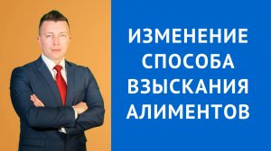 Семейный Адвокат в Москве: Как Изменить Способ Взыскания Алиментов?