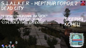 S.T.A.L.K.E.R - Мёртвый город 2 Dead City 5 серия "Сердце зоны" Конец Мода"