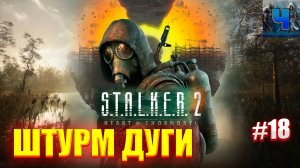 S.T.A.L.K.E.R. 2: Heart of Chornobyl/Обзор/Полное Прохождение #18/Штурм Дуги