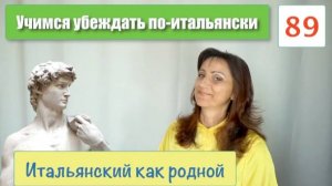 Учимся убеждать по-итальянски словами и интонациями – 89