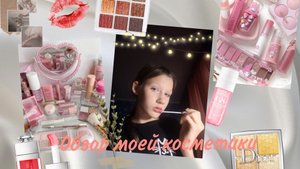 Обзор моей косметики
