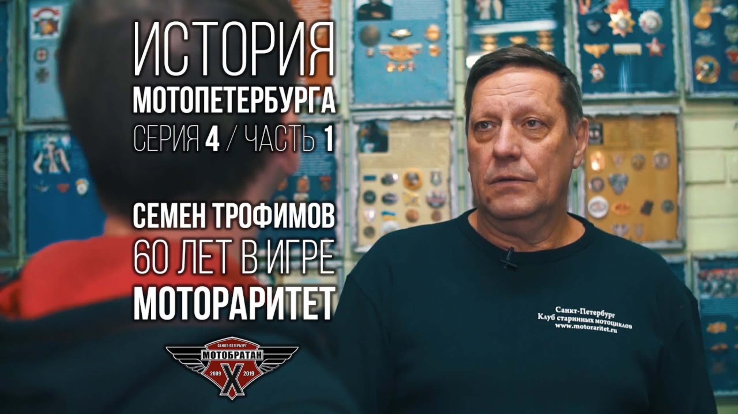 «Мотораритет» - Семен Трофимов и история МотоПетербурга №10