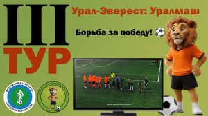 ⚽️ Третий тур ДАФЛ! “Урал-Эверест” против “Уралмаш”: борьба за победу! ⚽️