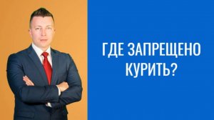 Адвокат в Москве: Где Запрещено Курить? Полный Обзор и Юридические Советы