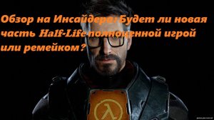 Обзор инсайдера: Будет ли новая часть Half-Life полноценной игрой