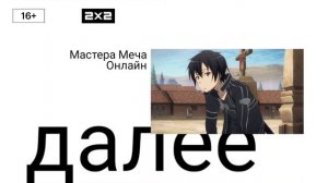 Заставка Далее 2х2 для Дмитрия Заставочника