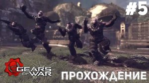 БОМБЁЖКА ПОД ЗЕМЛЁЙ Прохождение игры Gears of War #5