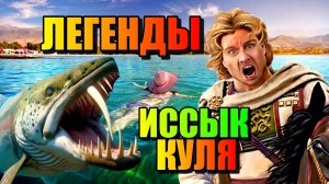 ЛЕГЕНДЫ ИССЫК КУЛЯ!!! Монстры Тёплого Озера!!!