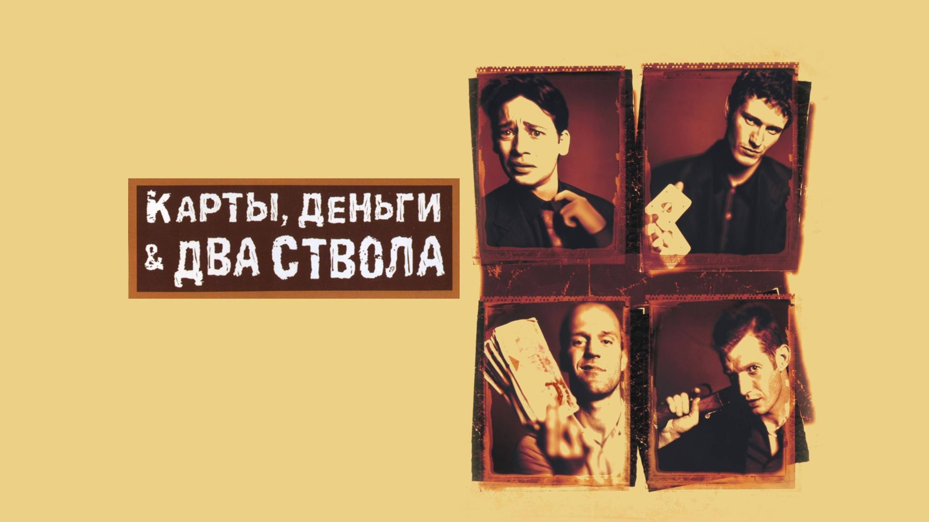 Карты, деньги, два ствола (1998) / Lock, Stock and Two Smoking Barrels