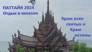 ПАТТАЙЯ 2024. Храм всех святых и Храм Истины