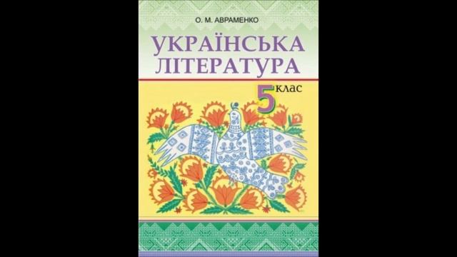 Підручник Українська література 5 клас Авраменко 5 Міф Дажбог смотреть онлайн