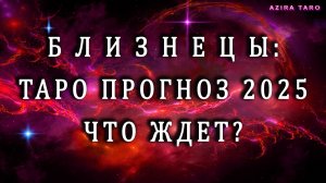 Таро прогноз на 2025 год - БЛИЗНЕЦЫ ♊🌪️