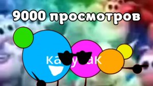 Урааааааа! 9000 просмотров