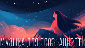 Музыка для осознанности