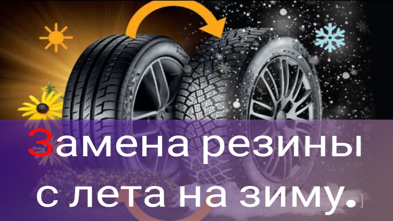 Замена летней резины на зимнюю. Когда менять резину на зимнюю и как правильно это делать?