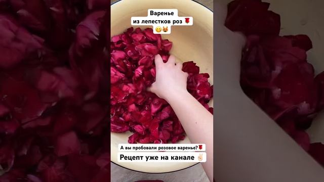 Варенье из лепестков роз 🌹Рецепт на канале ✌🏻#shorts