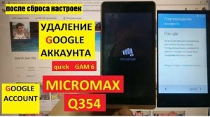 Удалить аккаунт гугл Micromax Q354 / FRP Micromax Q 354