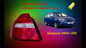 огни заднего хода Авео