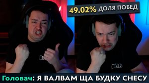 Pos 6 | ГОЛОВАЧ ПРО СИСТЕМУ 50 ПРОЦЕНТОВ В ДОТЕ