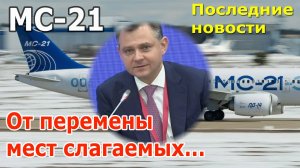 Авиалайнер МС-21: самые последние новости. Что изменилось после отставки Юрия Слюсаря?
