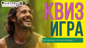 Квиз игра "Детективные головоломки № 27". Мини #квиз #эрудиция #викторина #логика