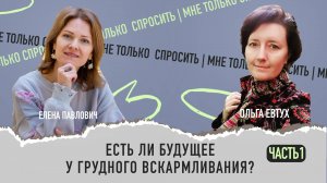 Есть ли будущее у грудного вскармливания? Часть 1
