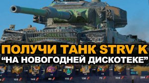 Главная награда ивента "На Новогодней Дискотеке" - танк Strv K | Tanks Blitz