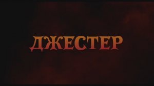 Джестер — Русский трейлер (2024)