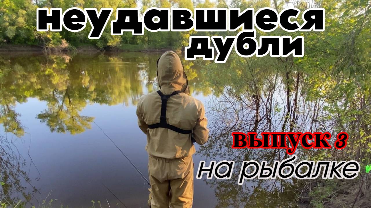 НЕУДАВШИЕСЯ ДУБЛИ. ПРИКОЛЫ НА РЫБАЛКЕ, ВЫПУСК 3.