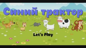 Игра "Синий трактор", Развивающая игра для детей. Мультигра.