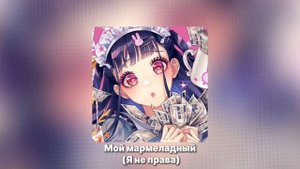 Катя Лель - Мой мармеладный (Я не права) 𝐒𝐏𝐄𝐄𝐃 𝐔𝐏
