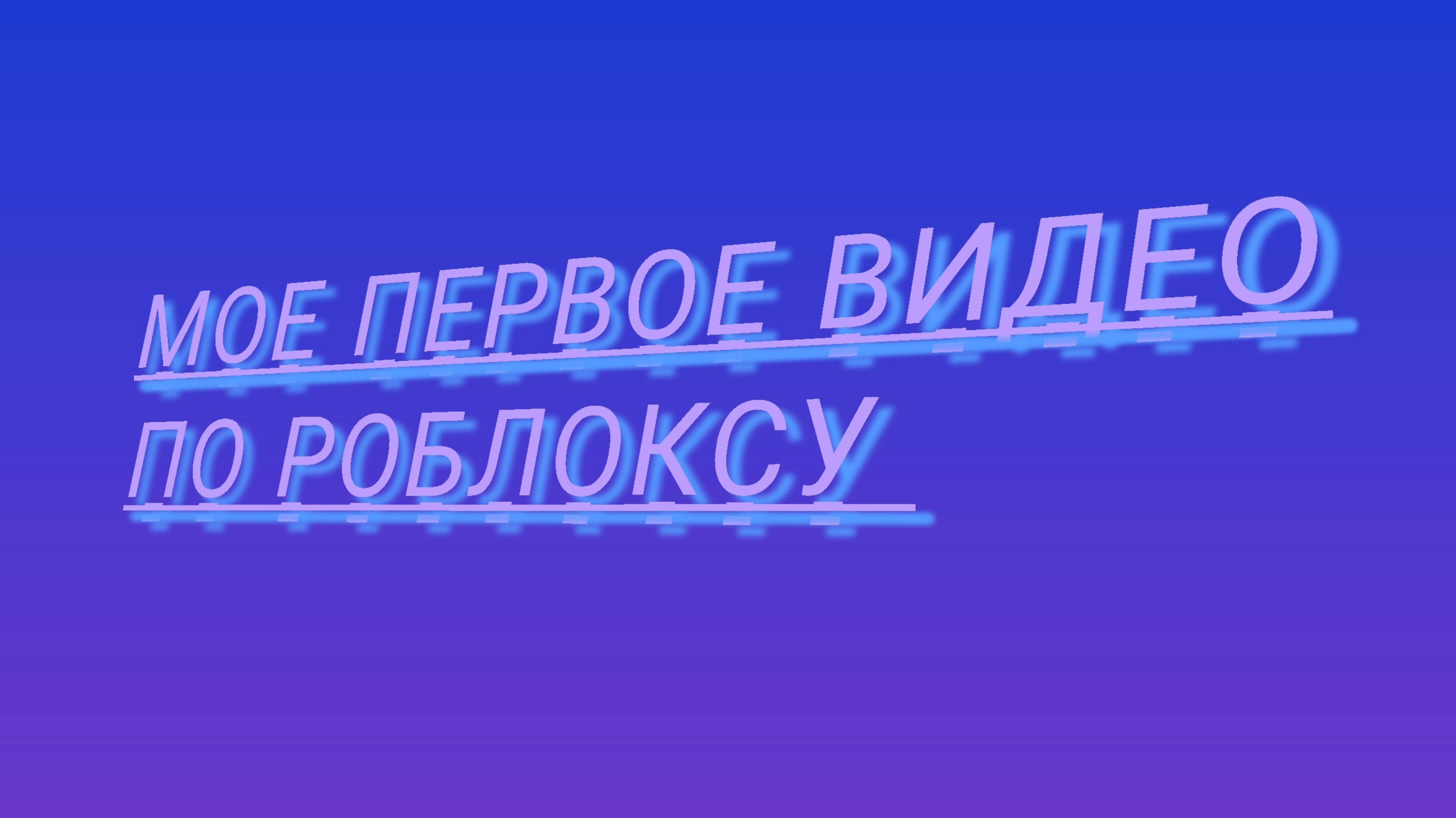 М͇о͇е͇ п͇е͇р͇в͇о͇е͇ в͇и͇д͇е͇о͇ в͇ р͇о͇б͇л͇о͇к͇с͇е͇ смотреть онлайн