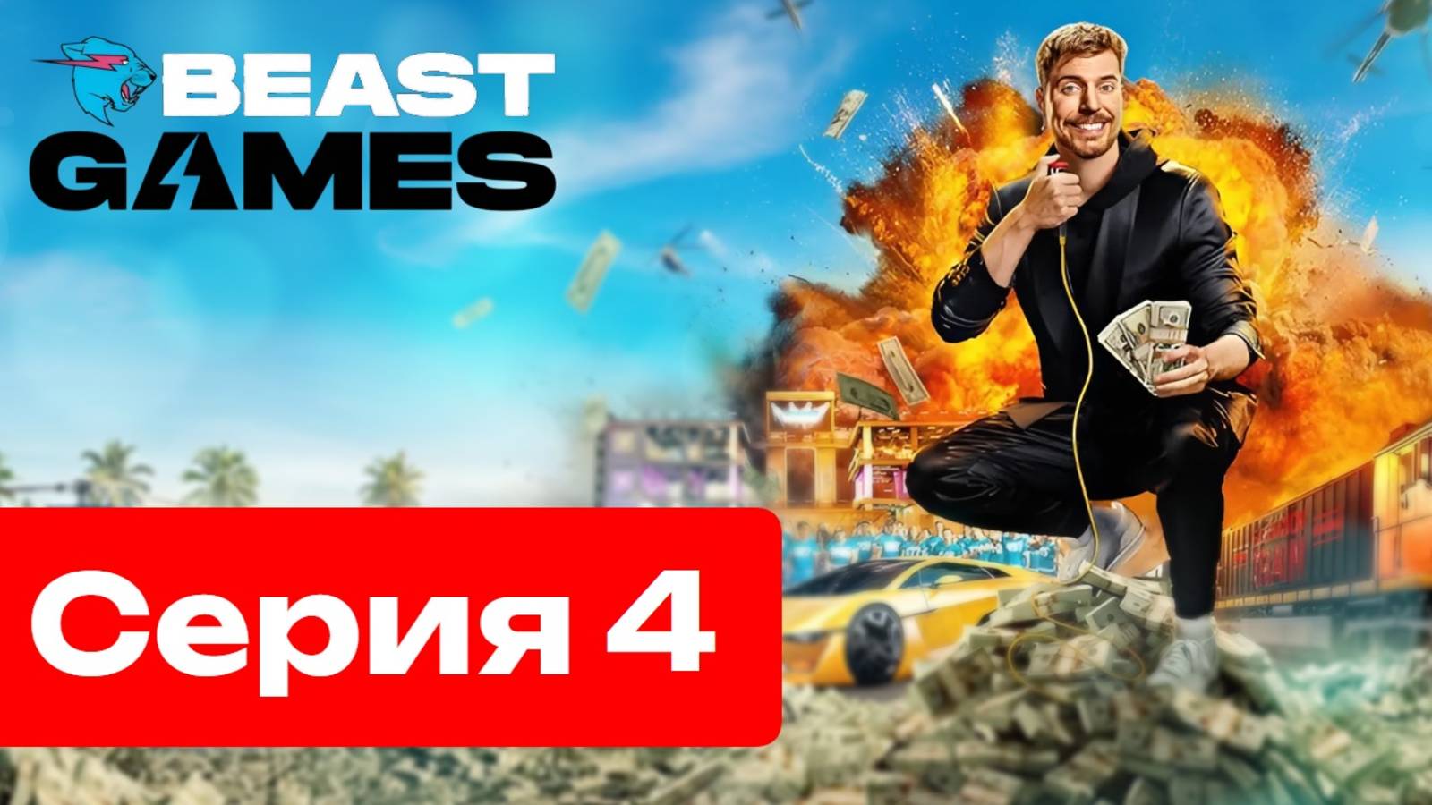 ИГРЫ БИСТА — 4 СЕРИЯ (Русская озвучка)