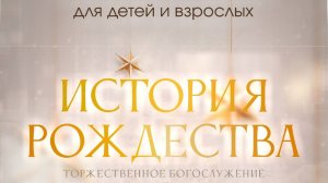 Рождественская постановка "История рождества" 07.01.2025