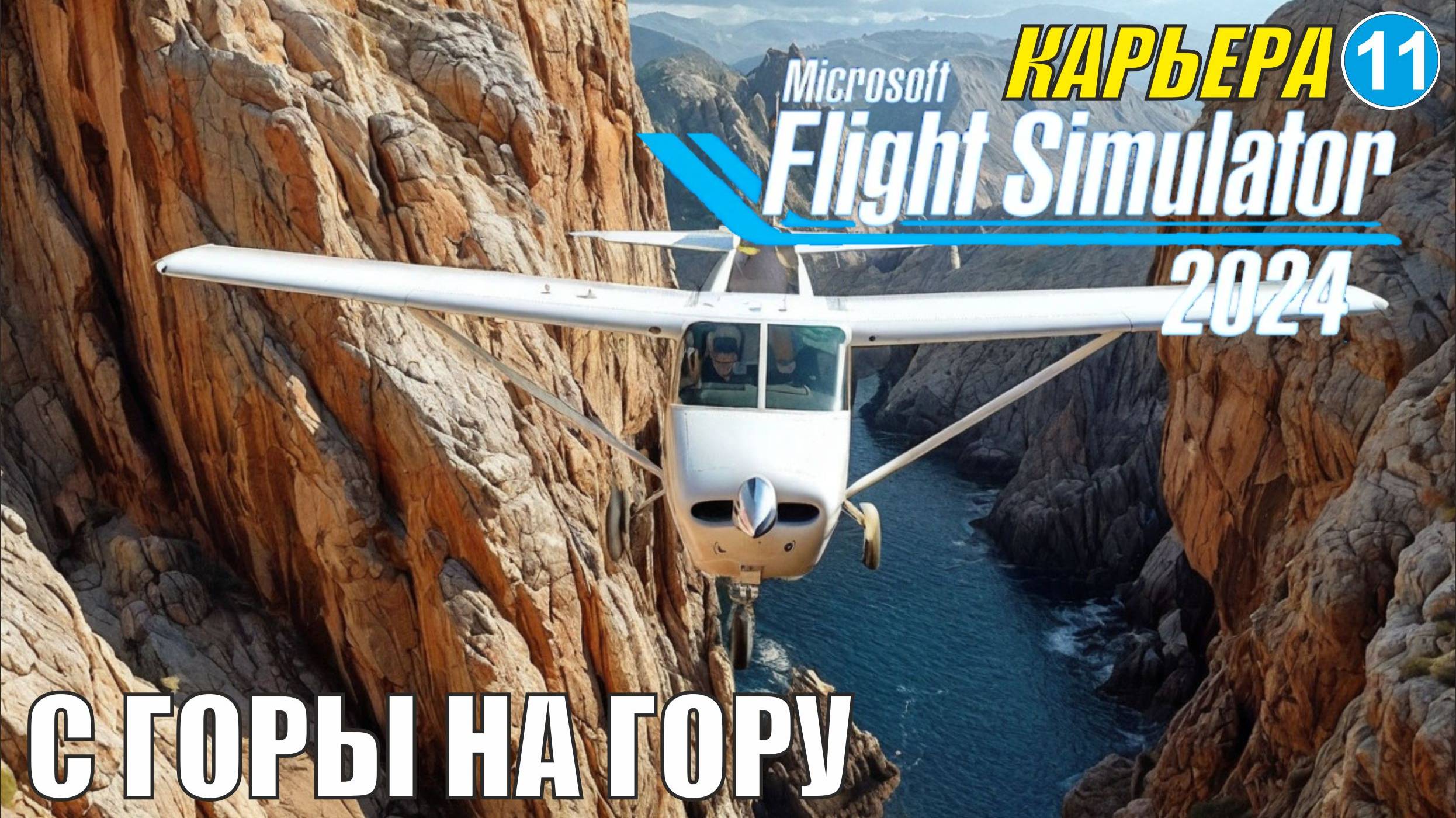 Microsoft Flight Simulator 2024  - С горы на гору