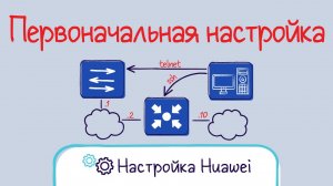 Huawei. Начальная конфигурация коммутатора. VLAN, IP адрес, telnet.