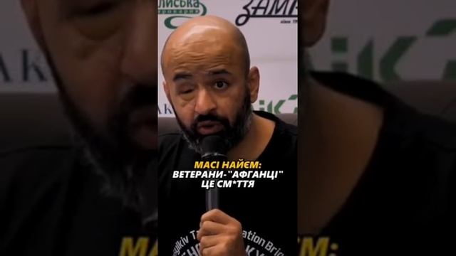 Маси Наем предлагает убрать памятники ветеранам-афганцам. (для справки - его родичи из Афгана)