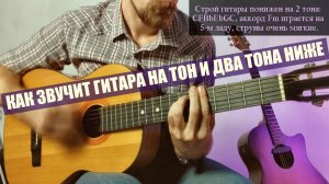 Как звучит советская гитара в пониженном строе: на тон и на два тона ниже?