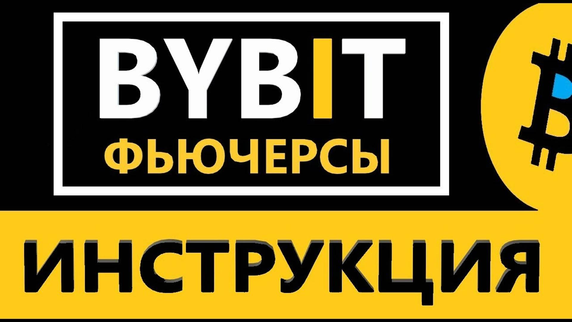 Байбит фьючерсы - КАК ТОРГОВАТЬ НОВИЧКУ ФЬЮЧЕРСАМИ BYBIT (стоп-лос, лимитный ордер)