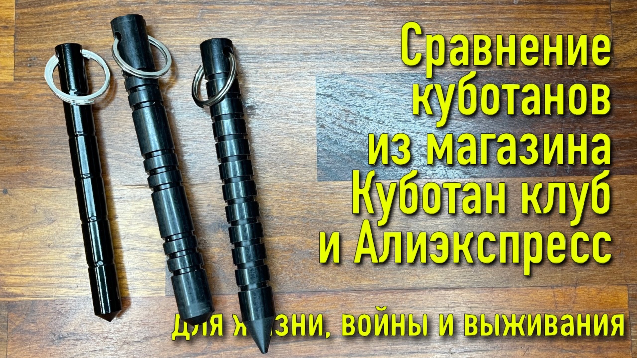 Сравнение куботанов из магазина Куботан клуб и Алиэкспресс смотреть онлайн