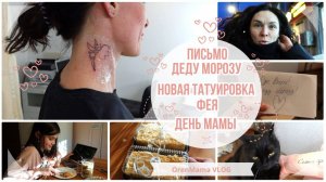 OrenMama VLOG: Новая ТАТУИРОВКА. День МАМЫ. Письмо Деду Морозу и маленький подарочек в ответ.