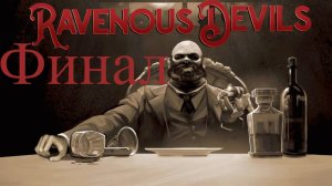 Финал ► Ravenous Devils