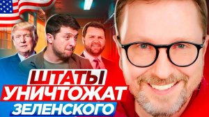 Штаты уничтожат Зеленского