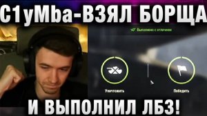 C1yMba ● ВЗЯЛ БОРЩА И ВЫПОЛНИЛ ЛБЗ!