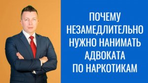 Адвокат по Статье 228 УК РФ в Москве: Почему Незамедлительно Нужно Нанимать Адвоката по Наркотикам