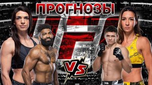 Маккензи Дерн vs Аманда Рибас Прогноз на UFC | Крис Кертис vs Роман Копылов Прогноз на ЮФС