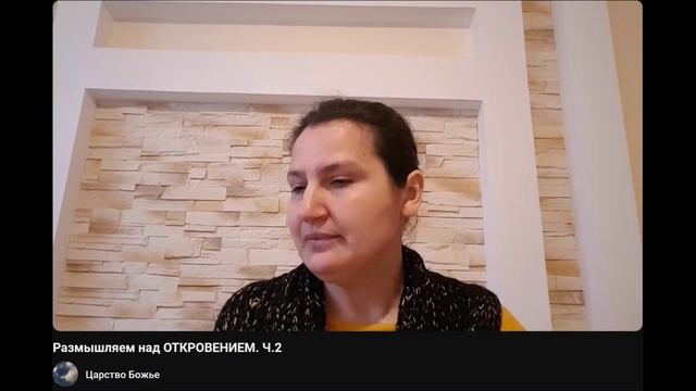 Размышляем над Откровением. Ч. 2