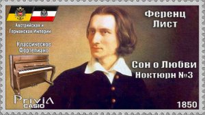 Ференц Лист. Сон о любви. Ноктюрн №3. 1850г. Классическое Фортепиано.