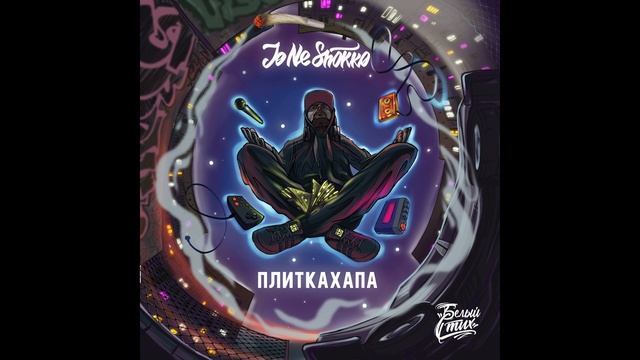 Jo Ne Shokko - альбом "Плиткахапа" (лейбл 100PRO)